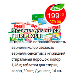 Акция - Средства для стирки PERSIL EXPERT