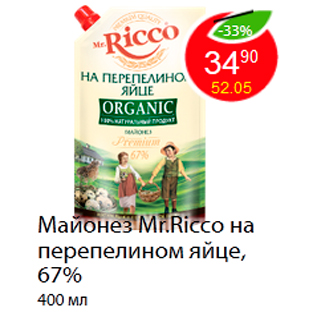 Акция - Майонез Mr.Ricco на перепелином яйце, 67%