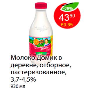 Акция - Молоко Домик в деревне, отборное, пастеризованное, 3,7-4,5%