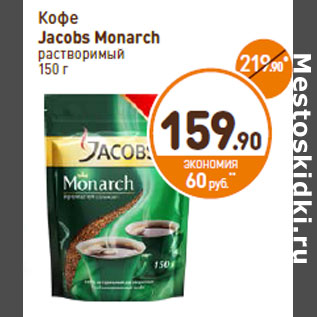 Акция - Кофе Jacobs Monarch растворимый