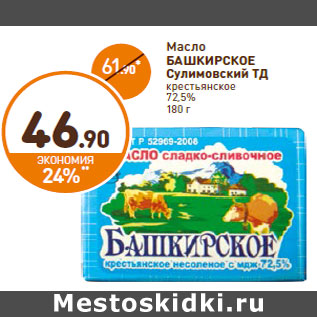 Акция - Масло БАШКИРСКОЕ Сулимовский ТД крестьянское 72,5%