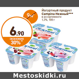 Акция - Йогуртный продукт Campina Нежный***1,2%