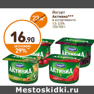 Акция - Йогурт Активиа 1,5-3,5%