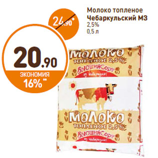 Акция - Молоко топленое Чебаркульский МЗ 2,5%