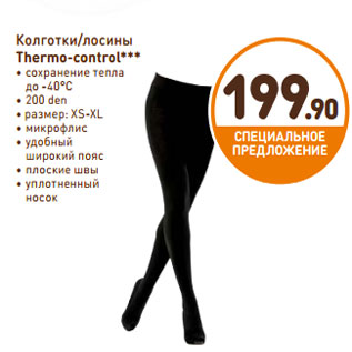 Акция - Колготки/лосины Thermo-control