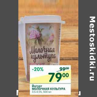 Акция - Йогурт Молочная Культура 3,5-4,5%