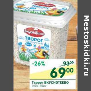 Акция - Творог Вкуснотеево 0,5%