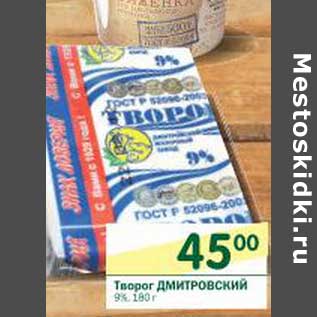 Акция - Творог Дмитровский 9%