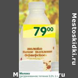 Акция - Молоко пастеризованное, топленое 3,2%