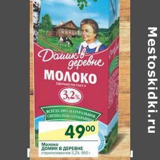 Акция - Молоко Домик в деревне стерилизованное 3,2%