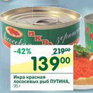 Акция - Икра красная лососевых рыб Путина