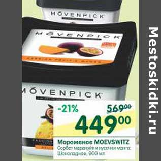 Акция - Мороженое Moevswitz