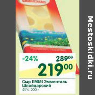 Акция - Сыр Emmi Эмменталь швейцарский 45%