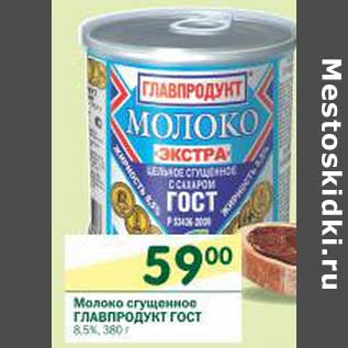 Акция - Молоко сгущенное Главпродукт 8,5%