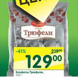 Акция - Конфеты Трюфели