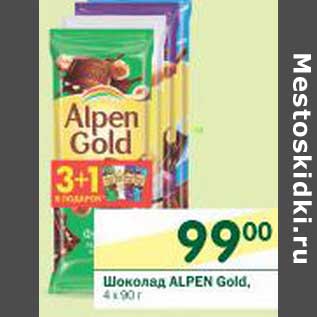 Акция - Шоколад Alpen Gold