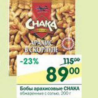 Акция - Бобы арахисовые Chaka