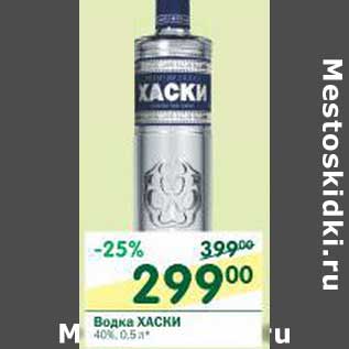 Акция - Водка Хаски 40%