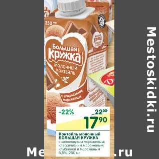 Акция - Коктейль молочный Большая Кружка 5,5%