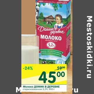 Акция - Молоко Домик в деревне