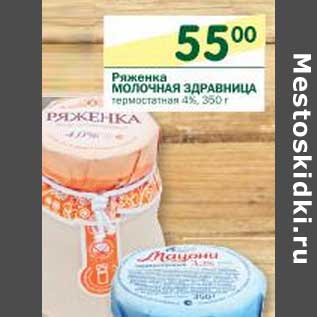 Акция - ряженка Молочная Здравница термостатная 4%