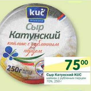 Акция - Сыр Катунский Kuc 70%