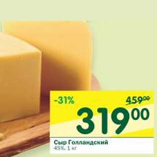 Акция - Сыр Голландский 45%