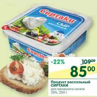 Акция - Продукт рассольный Сиртаки