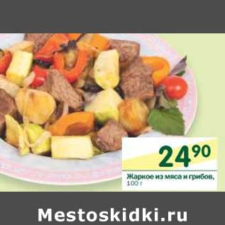 Акция - Жаркое из мяса и грибов