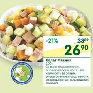 Акция - Салат Мясной