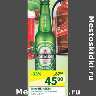 Акция - Пиво Heineken