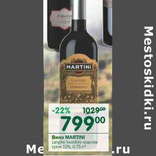 Акция - Вино Martini белое, красное сухое 12%