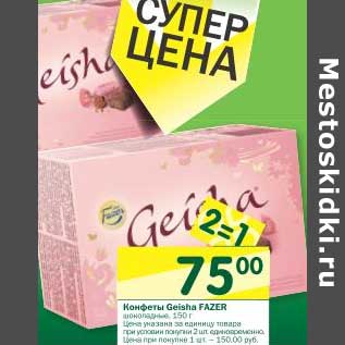 Акция - Конфеты Geisha Fazer