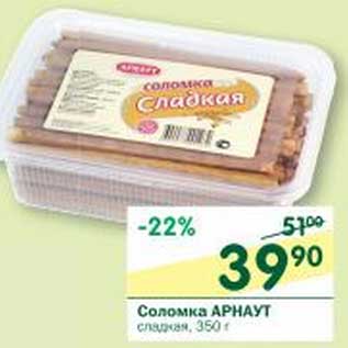 Акция - Соломка Арнаут