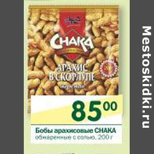 Акция - Бобы арахисовые Chaka