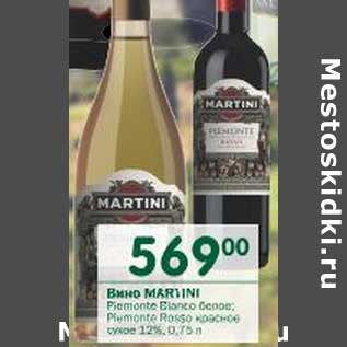 Акция - Вино Martini белое, красное сухое 12%