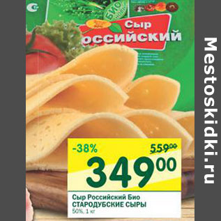 Акция - Сыр Российский Био Стародубские Сыры 50%