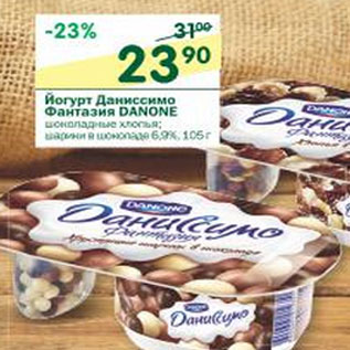 Акция - Йогурт Даниссимо Фантазия Danone