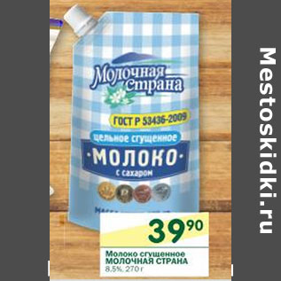 Акция - Молоко сгущенное Молочная Страна 8,5%