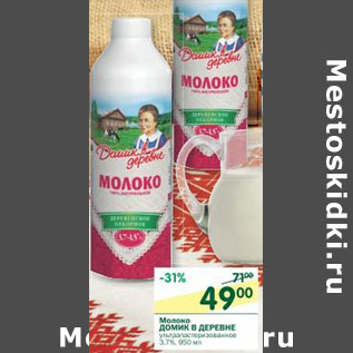 Акция - Молоко Домик в деревне 3,7%