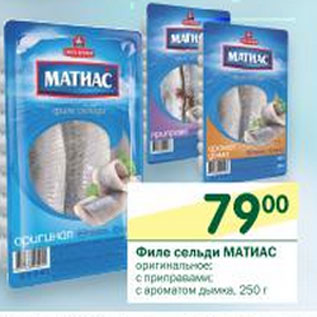 Акция - Филе сельди Матиас