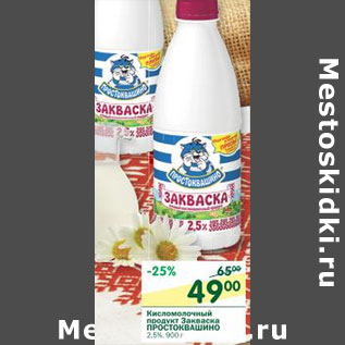 Акция - Кисломолочный продукт Закваска Простоквашино 2,5%