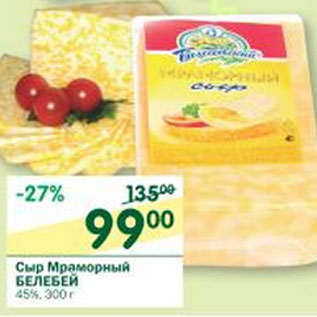 Акция - Сыр Мраморный Белебей 45%