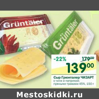 Акция - Сыр Гюнталер Чизарт