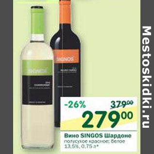 Акция - Вино Singos Шардоне 13,5%