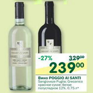 Акция - Вино Poggio Al Santi 12%