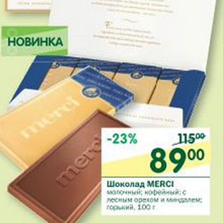 Акция - Шоколад Merci