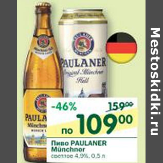 Акция - Пиво Paulaner Munchner