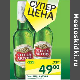 Акция - Пиво Stella Artois 5%
