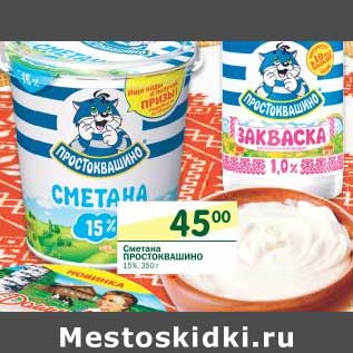 Акция - Сметана Простоквашино 15%